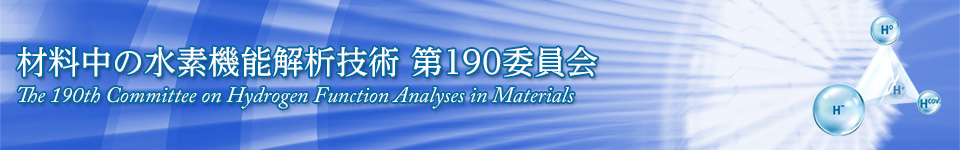 材料中の水素機能解析技術 第190委員会